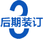 後期(qī)裝訂